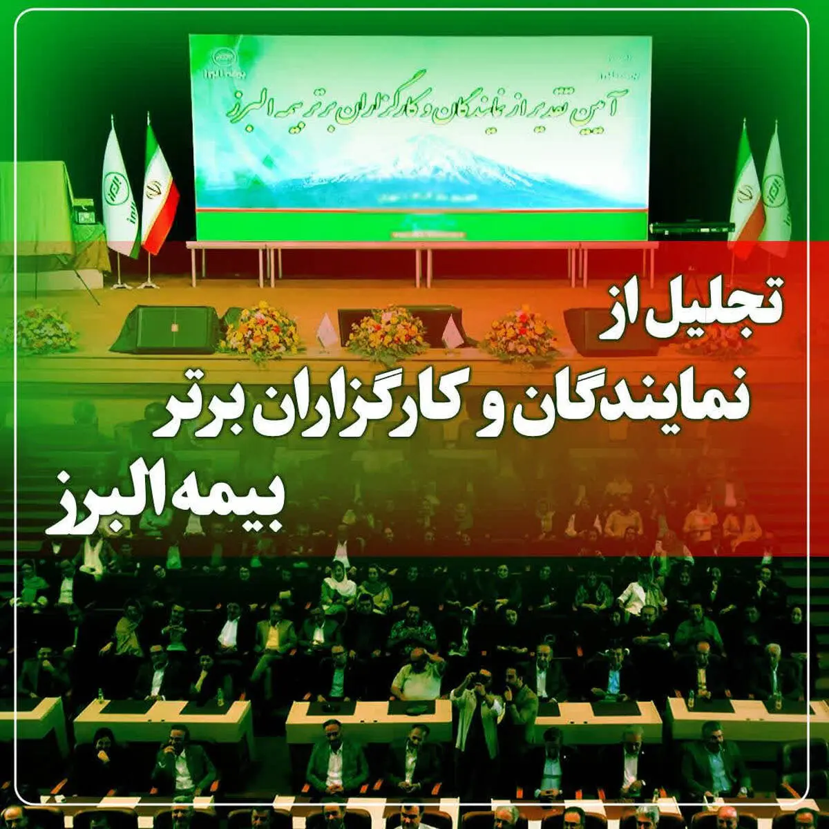 آیین تجلیل از برترین های شبکه فروش بیمه البرز در برج میلاد برگزار می شود

