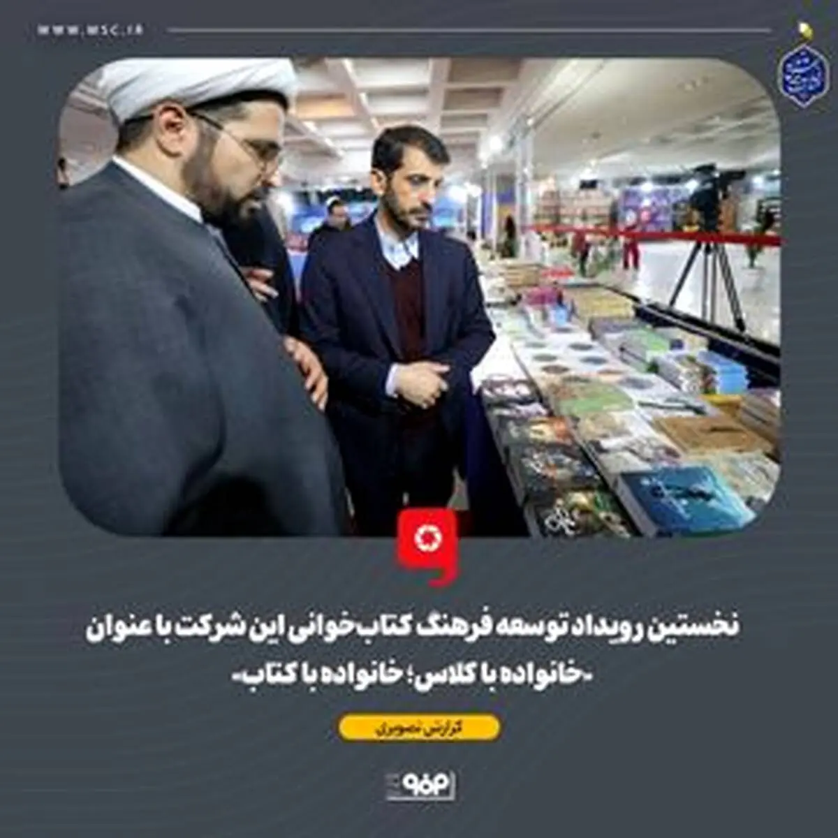 گزارش تصویری: نخستین رویداد توسعه فرهنگ کتاب‌خوانی فولاد مبارکه با عنوان «خانواده با کلاس؛ خانواده با کتاب»

