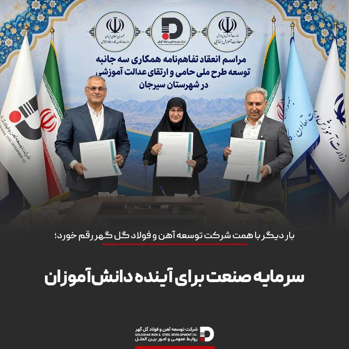 تفاهم‌نامه اجرای طرح ملی «حامی» با مشارکت دو وزارتخانه و شرکت توسعه آهن و فولاد گل‌گهر امضا شد