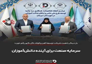 تفاهم‌نامه اجرای طرح ملی «حامی» با مشارکت دو وزارتخانه و شرکت توسعه آهن و فولاد گل‌گهر امضا شد