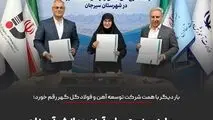تفاهم‌نامه اجرای طرح ملی «حامی» با مشارکت دو وزارتخانه و شرکت توسعه آهن و فولاد گل‌گهر امضا شد