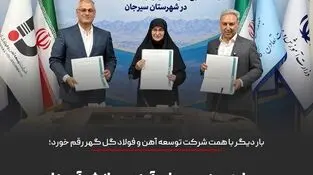 تفاهم‌نامه اجرای طرح ملی «حامی» با مشارکت دو وزارتخانه و شرکت توسعه آهن و فولاد گل‌گهر امضا شد