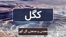 توزیع سود ۱۹۰ ریالی هر سهم «کگل»