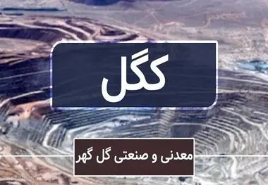 توزیع سود ۱۹۰ ریالی هر سهم «کگل»