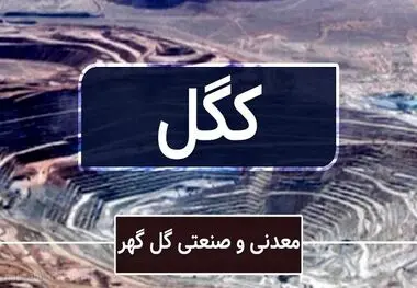توزیع سود ۱۹۰ ریالی هر سهم «کگل»