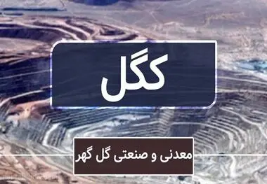 توزیع سود ۱۹۰ ریالی هر سهم «کگل»
