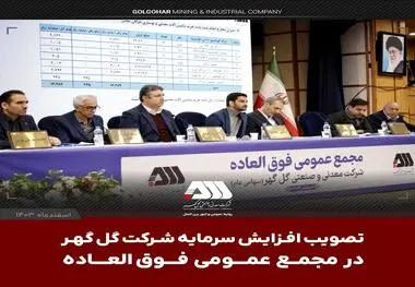 در مجمع عمومی فوق‌العاده و با حضور سهامداران تصویب شد: افزایش سرمایه ۱۲ هزار و ۵۰۰ میلیارد تومانی شرکت گل گهر

