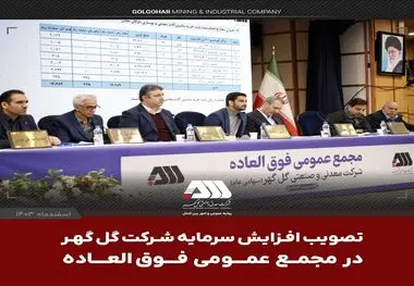 در مجمع عمومی فوق‌العاده و با حضور سهامداران تصویب شد: افزایش سرمایه ۱۲ هزار و ۵۰۰ میلیارد تومانی شرکت گل گهر

