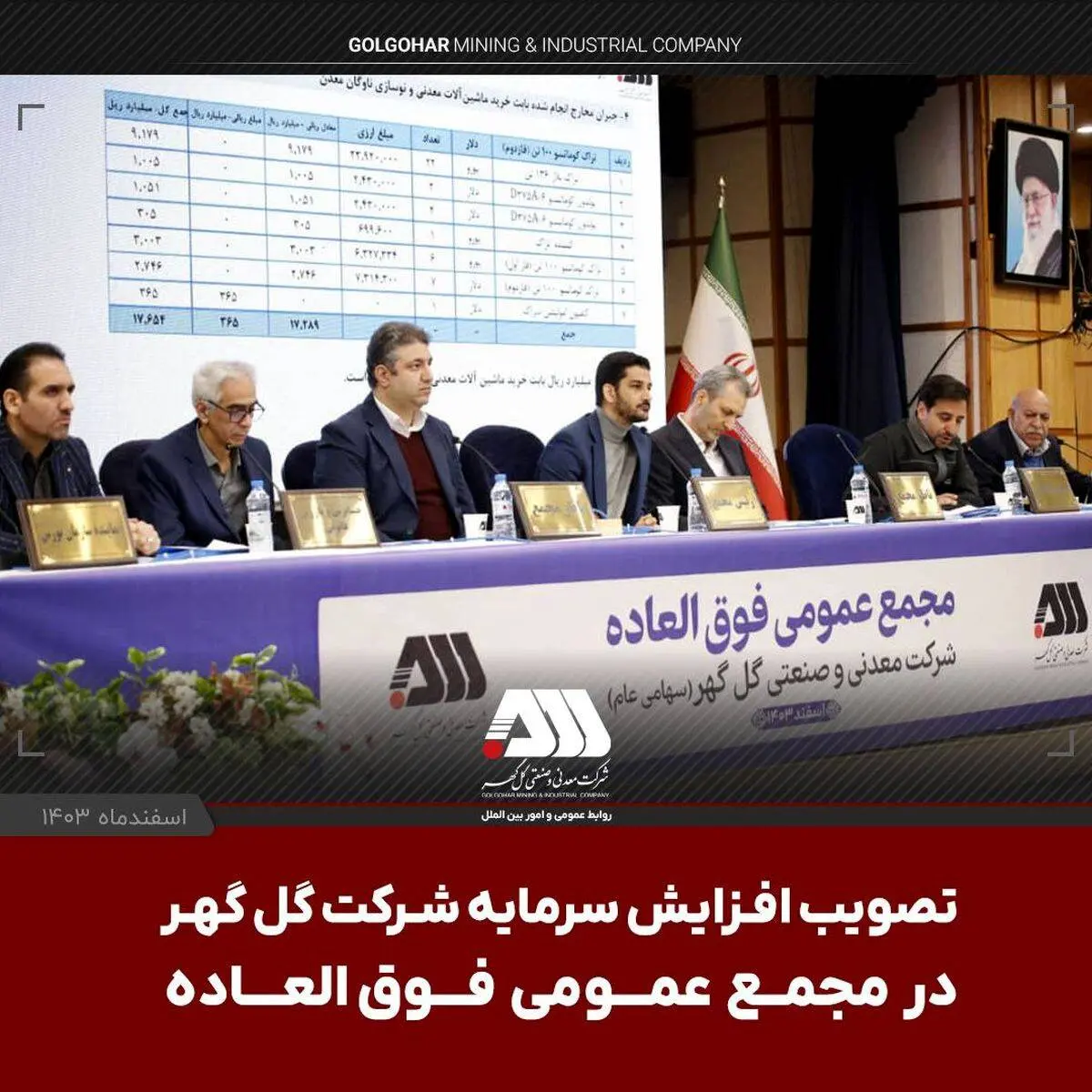 در مجمع عمومی فوق‌العاده و با حضور سهامداران تصویب شد: افزایش سرمایه ۱۲ هزار و ۵۰۰ میلیارد تومانی شرکت گل گهر

