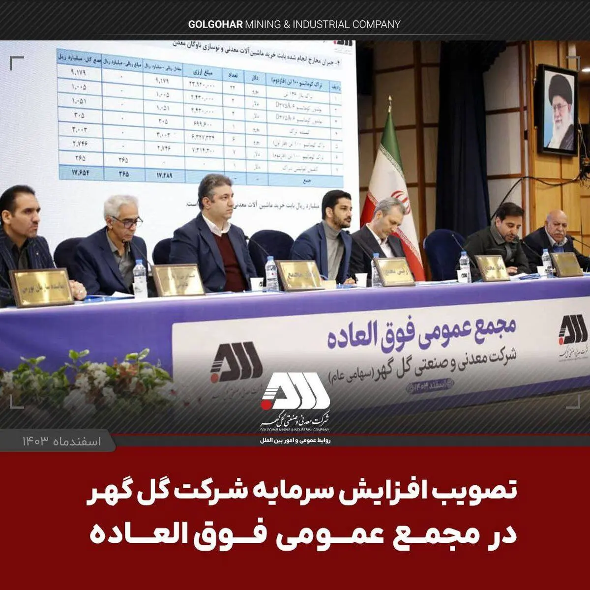 در مجمع عمومی فوق‌العاده و با حضور سهامداران تصویب شد: افزایش سرمایه ۱۲ هزار و ۵۰۰ میلیارد تومانی شرکت گل گهر

