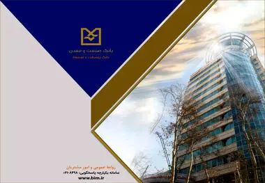 بانک صنعت و معدن با تمهیدات پیش‌دستانه، خدمت‌رسانی بی‌وقفه و حمایت از تولید را تداوم بخشید

