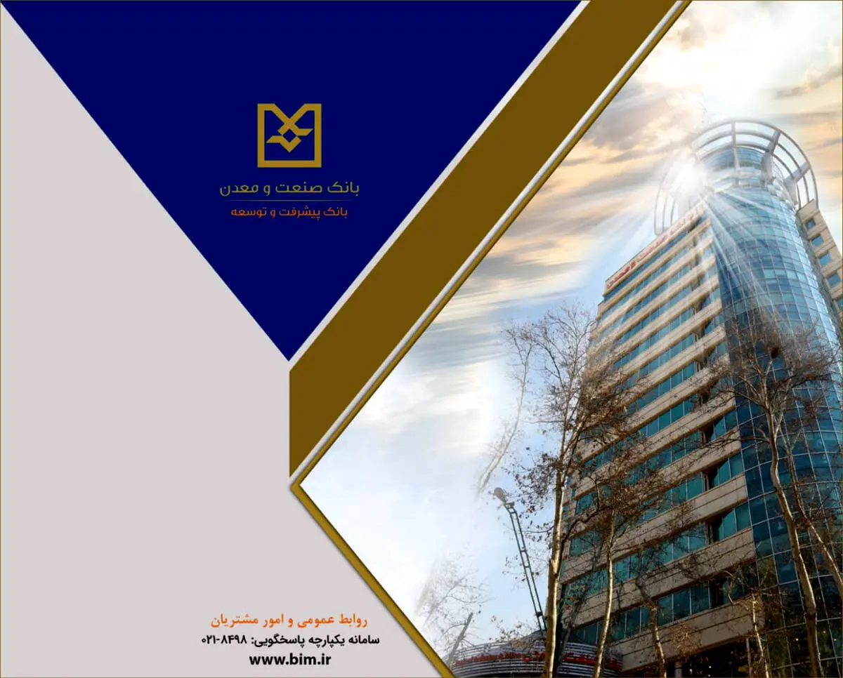 بانک صنعت و معدن با تمهیدات پیش‌دستانه، خدمت‌رسانی بی‌وقفه و حمایت از تولید را تداوم بخشید

