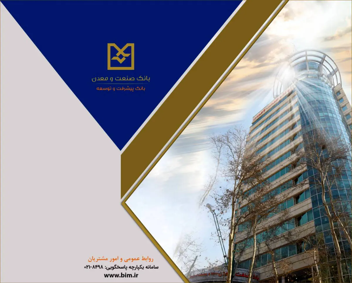 بانک صنعت و معدن با تمهیدات پیش‌دستانه، خدمت‌رسانی بی‌وقفه و حمایت از تولید را تداوم بخشید

