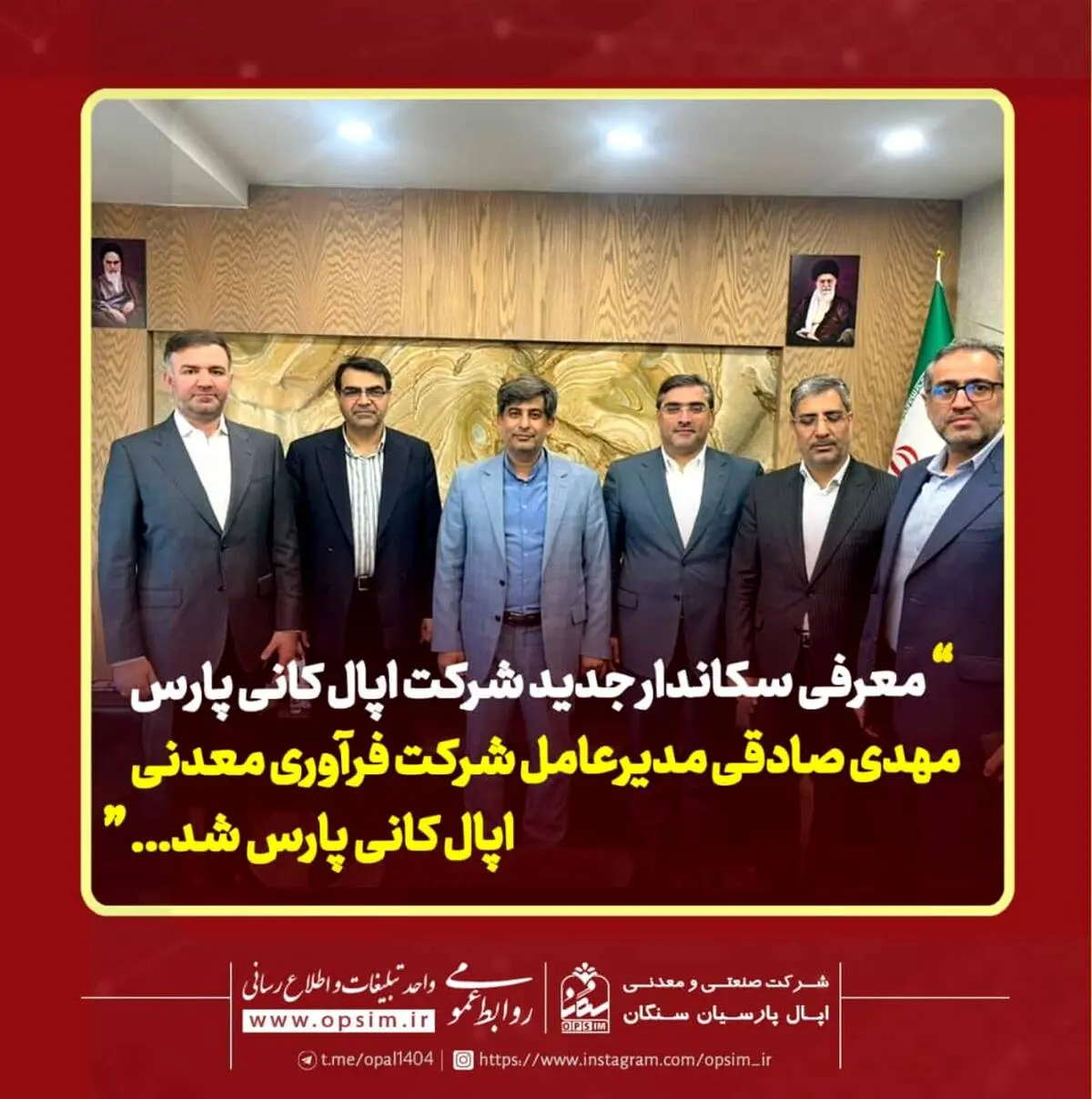 معرفی سکاندار جدید شرکت اپال کانی پارس