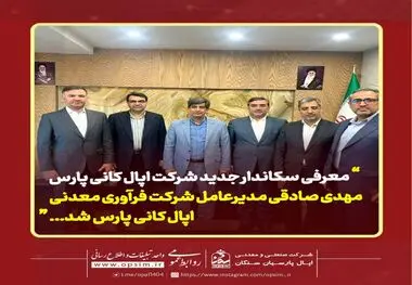 معرفی سکاندار جدید شرکت اپال کانی پارس