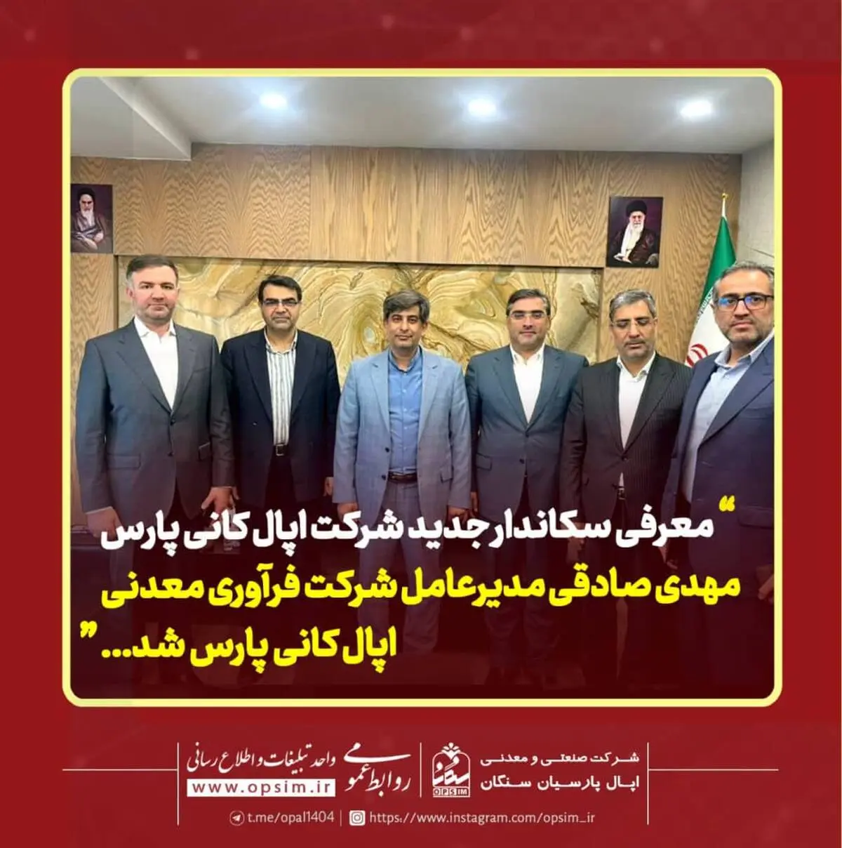 معرفی سکاندار جدید شرکت اپال کانی پارس