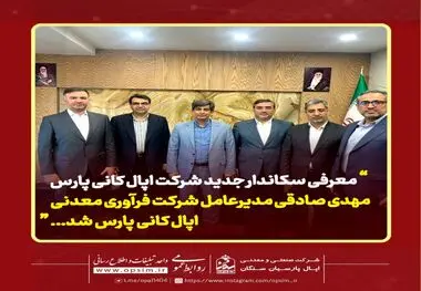 معرفی سکاندار جدید شرکت اپال کانی پارس