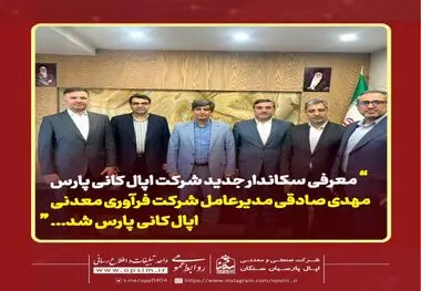 معرفی سکاندار جدید شرکت اپال کانی پارس