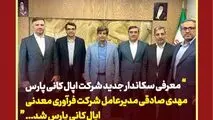 معرفی سکاندار جدید شرکت اپال کانی پارس