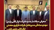 معرفی سکاندار جدید شرکت اپال کانی پارس