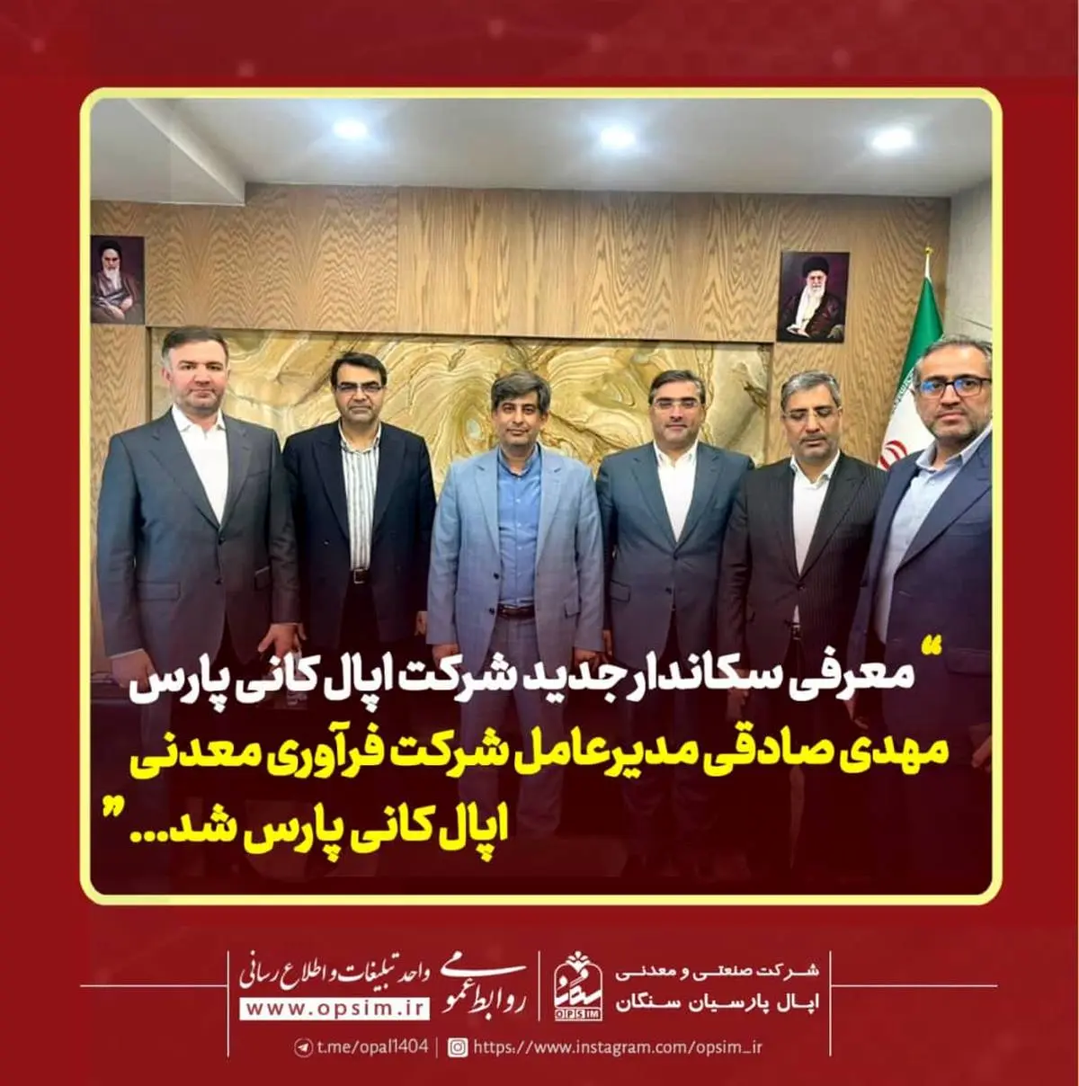 معرفی سکاندار جدید شرکت اپال کانی پارس