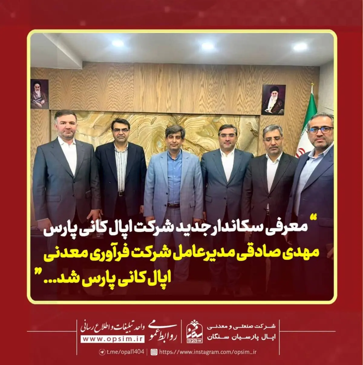 معرفی سکاندار جدید شرکت اپال کانی پارس
