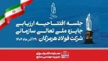 مدیر مهندسی صنایع شرکت فولاد هرمزگان: همدلی، تلاش جمعی و مشارکت واحدها کلید موفقیت فولاد هرمزگان در ارزیابی تعالی است