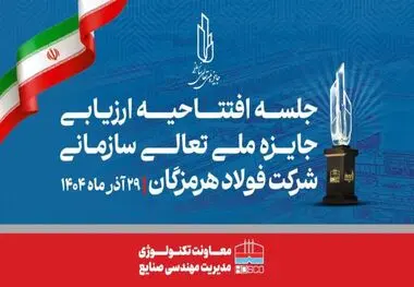 مدیر مهندسی صنایع شرکت فولاد هرمزگان: همدلی، تلاش جمعی و مشارکت واحدها کلید موفقیت فولاد هرمزگان در ارزیابی تعالی است