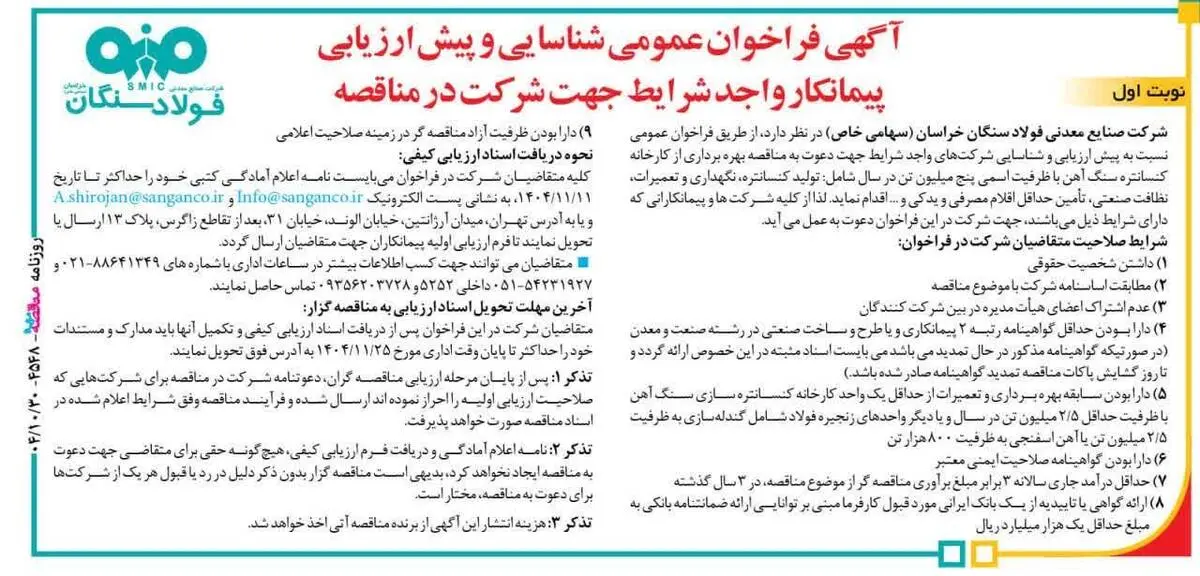 آگهی فراخوان عمومی شناسایی و پیش ارزیابی پیمانکار واجد شرایط جهت شرکت در مناقصه