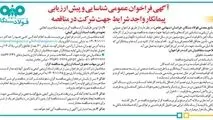 آگهی فراخوان عمومی شناسایی و پیش ارزیابی پیمانکار واجد شرایط جهت شرکت در مناقصه