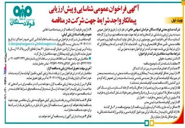 آگهی فراخوان عمومی شناسایی و پیش ارزیابی پیمانکار واجد شرایط جهت شرکت در مناقصه