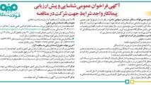 آگهی فراخوان عمومی شناسایی و پیش ارزیابی پیمانکار واجد شرایط جهت شرکت در مناقصه