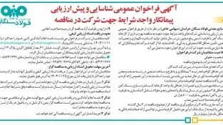 آگهی فراخوان عمومی شناسایی و پیش ارزیابی پیمانکار واجد شرایط جهت شرکت در مناقصه