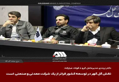 دکتر زرندی مدیر عامل گروه فولاد مبارکه پس از بازدید از منطقه گل گهر:
نقش گل گهر در توسعه کشور فراتر از یک شرکت معدنی و صنعتی است