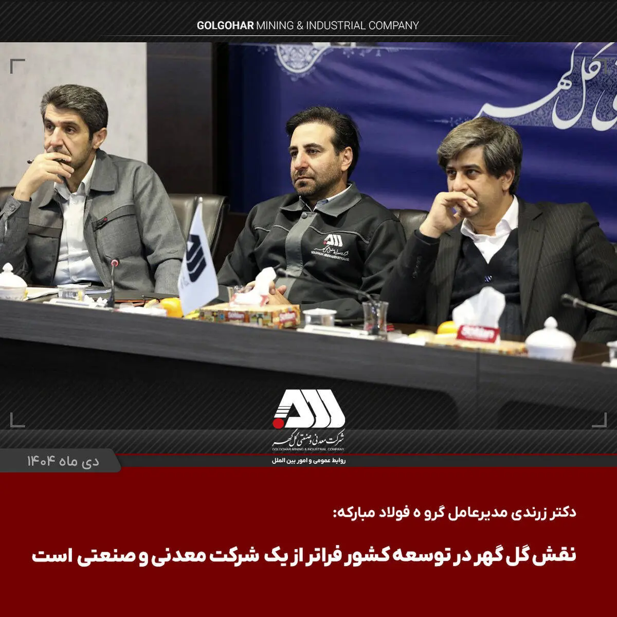 دکتر زرندی مدیر عامل گروه فولاد مبارکه پس از بازدید از منطقه گل گهر:
نقش گل گهر در توسعه کشور فراتر از یک شرکت معدنی و صنعتی است