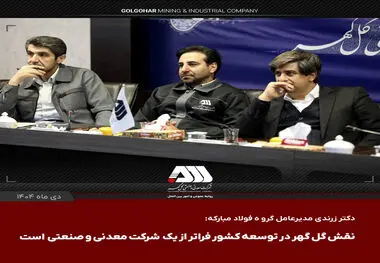 دکتر زرندی مدیر عامل گروه فولاد مبارکه پس از بازدید از منطقه گل گهر:
نقش گل گهر در توسعه کشور فراتر از یک شرکت معدنی و صنعتی است