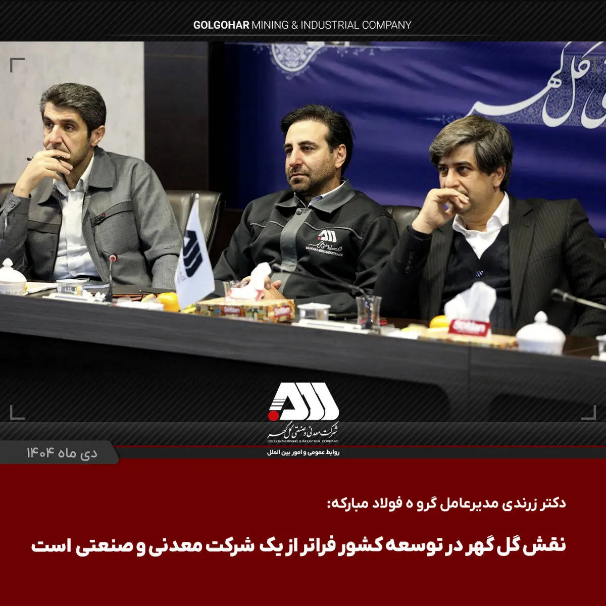دکتر زرندی مدیر عامل گروه فولاد مبارکه پس از بازدید از منطقه گل گهر:
نقش گل گهر در توسعه کشور فراتر از یک شرکت معدنی و صنعتی است