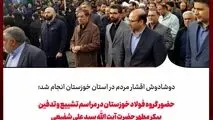 حضور گروه فولاد خوزستان در مراسم تشییع و تدفین پیکر مطهر حضرت آیت الله سید علی شفیعی
