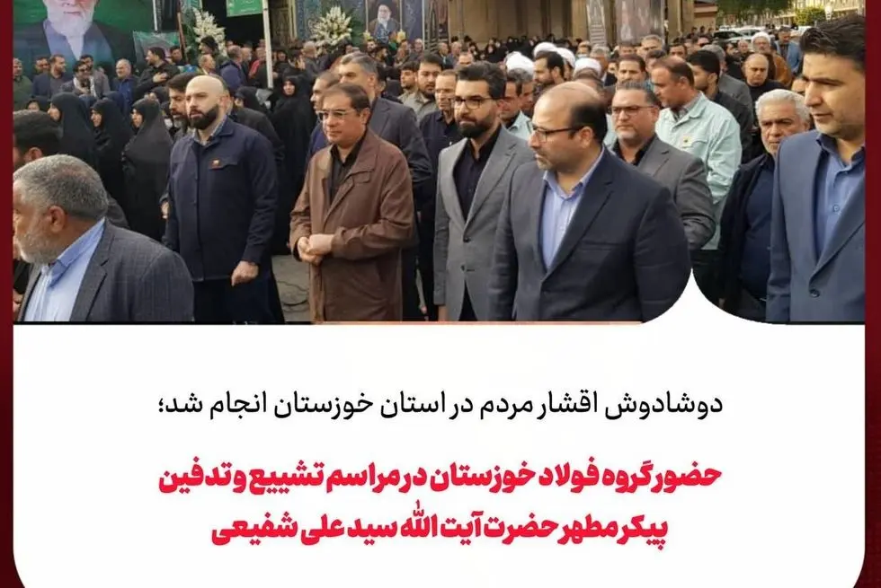 حضور گروه فولاد خوزستان در مراسم تشییع و تدفین پیکر مطهر حضرت آیت الله سید علی شفیعی