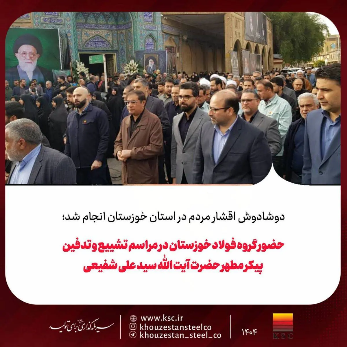 حضور گروه فولاد خوزستان در مراسم تشییع و تدفین پیکر مطهر حضرت آیت الله سید علی شفیعی