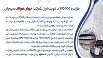 مزایده 140404د      نوبت اول

