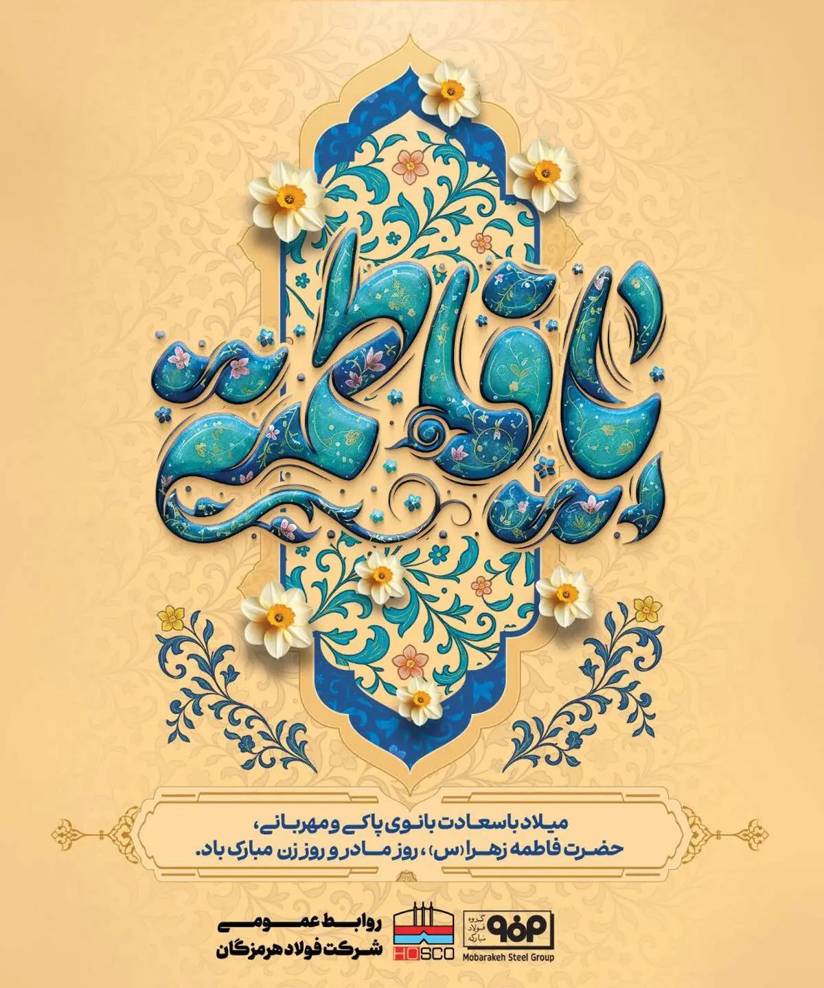 حضرت فاطمه زهرا(س) فرمودند:

همیشه در خدمت مادر و پای‌بند او باش، چون بهشت زیر پای مادران است؛ و نتیجه آن نعمت‌های بهشتی خواهد بود