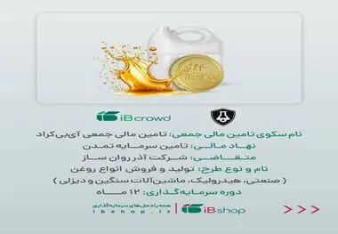 آغاز پویش تامین مالی جمعی شرکت «آذر روان‌ساز»