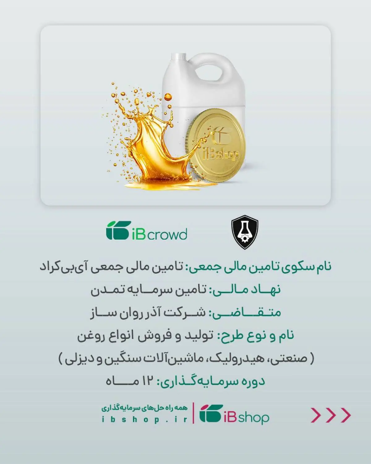 آغاز پویش تامین مالی جمعی شرکت «آذر روان‌ساز»