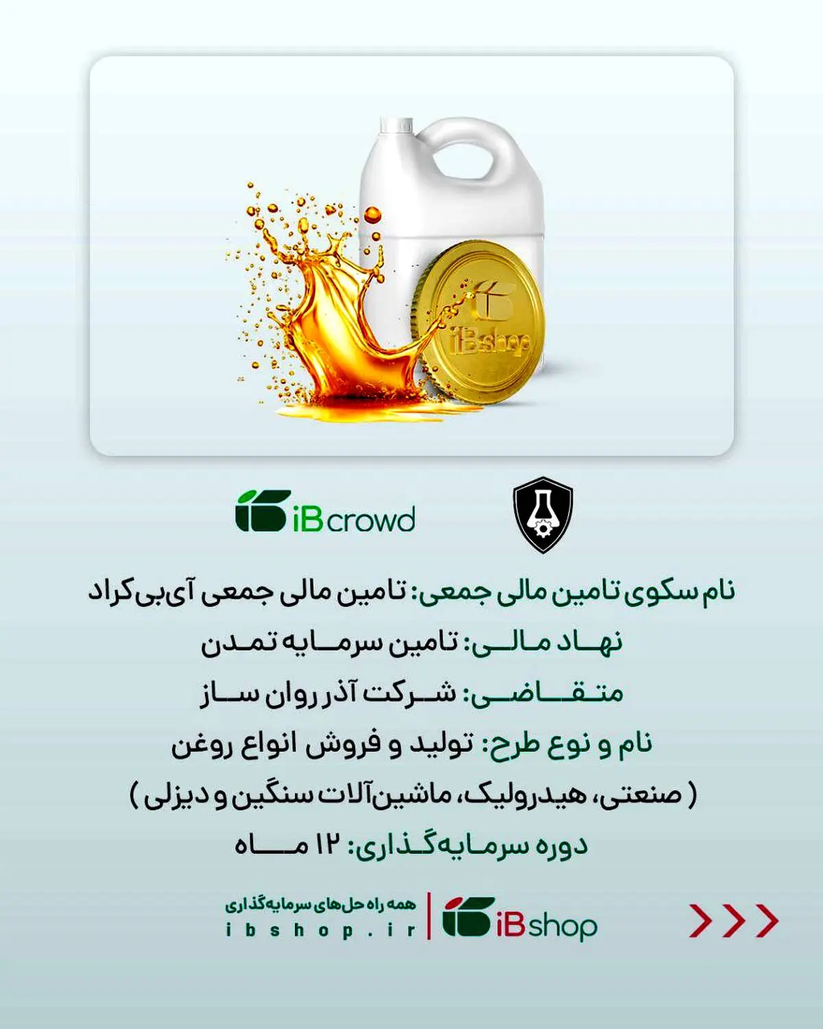 آغاز پویش تامین مالی جمعی شرکت «آذر روان‌ساز»