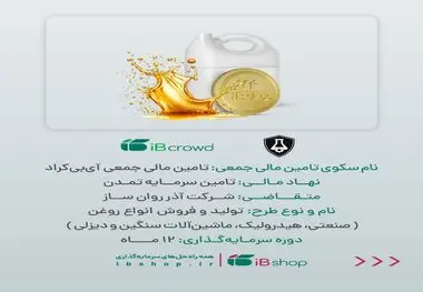 آغاز پویش تامین مالی جمعی شرکت «آذر روان‌ساز»