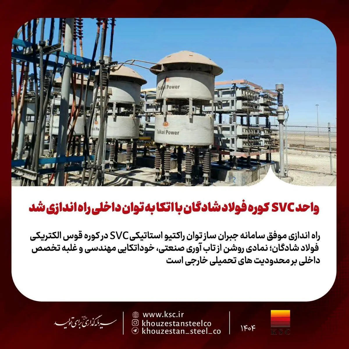 واحد SVC کوره فولاد شادگان با اتکا به توان داخلی راه‌اندازی شد