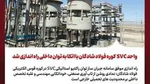 واحد SVC کوره فولاد شادگان با اتکا به توان داخلی راه‌اندازی شد