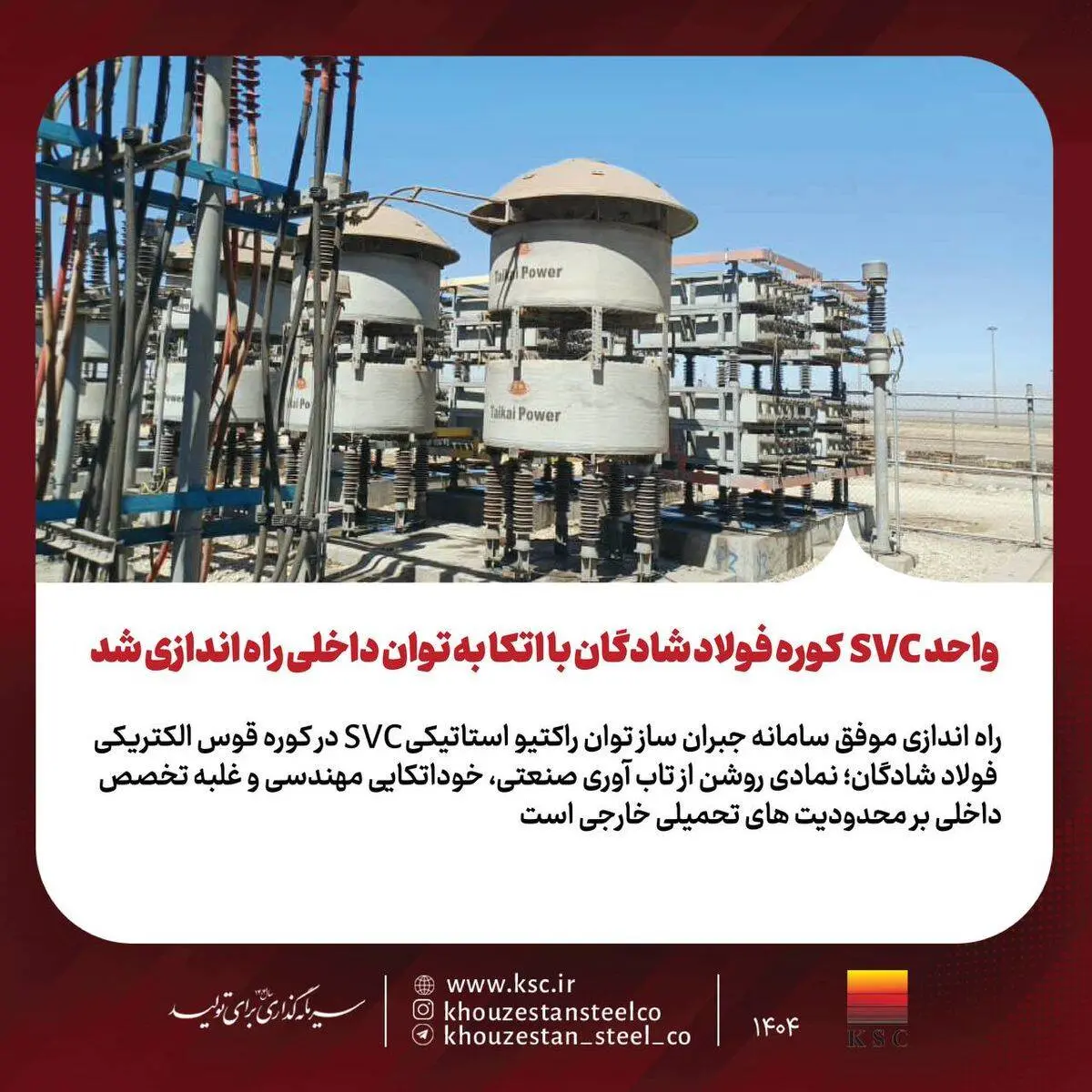واحد SVC کوره فولاد شادگان با اتکا به توان داخلی راه‌اندازی شد