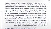 مزایده 140416د      نوبت اول